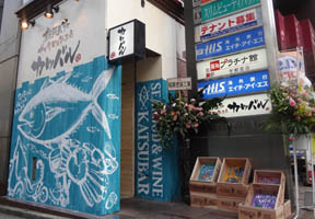 新鮮魚介とガブ飲みワインのお店 カツバル様 店舗・看板