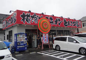 横濱家系ラーメン とんこつ家 鹿島店様 店舗・看板